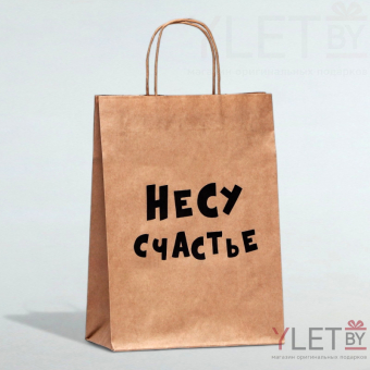 Пакет подарочный Несу счастье, крафт, 24 х 10,5 х 32 см