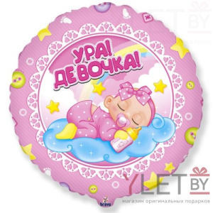 Шар (18''/46 см) Круг, Ура! Девочка. Розовый