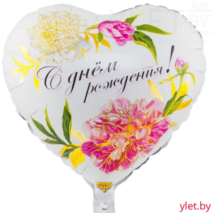 Шар (18''/46 см) Сердце, С Днем Рождения. Пионы