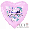 Шар (18''/46 см) Сердце, С Днем Рождения Единорог розовый