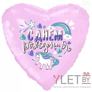 Шар (18''/46 см) Сердце, С Днем Рождения Единорог розовый