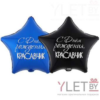Шар (18"/46 см) Звезда, С Днем рождения, Красавчик