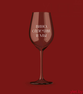 Бокал для вина Oh vine! "Вино, сплетни и мы", 400мл