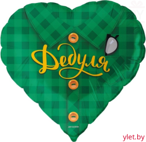 Шар (18''/46 см) Сердце, Дедуля. Рубашка в клетку, Зеленый