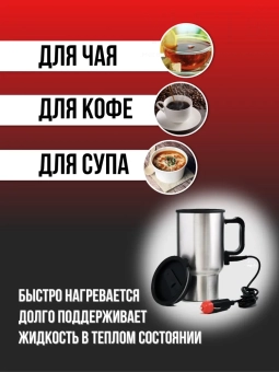 Кружка - автомобильная на 400 мл, работающая от прикуривателя с подогревом