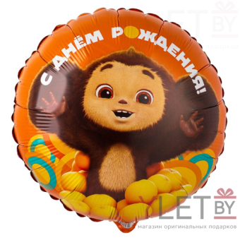 Шар (18''/46 см) Круг, С Днем Рождения. Чебурашка