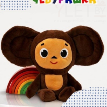 Мягкая игрушка Чебурашка 35 см