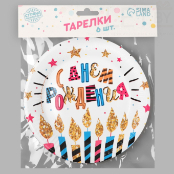 Тарелка бумажная С Днём рождения, Свечи и звёзды, набор 6 шт, 18 см