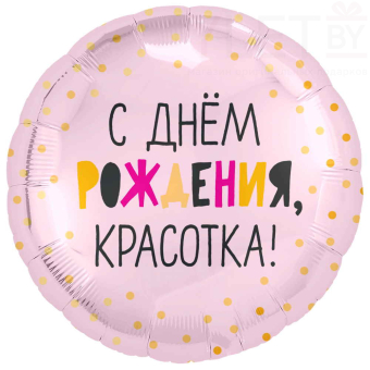 Шар (18''/46 см) Круг, С Днем Рождения, Красотка! Розовый