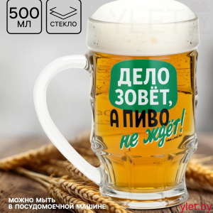 Кружка стеклянная пивная «Дело зовёт!», 500 мл