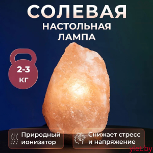 Солевая лампа (2-3 кг)