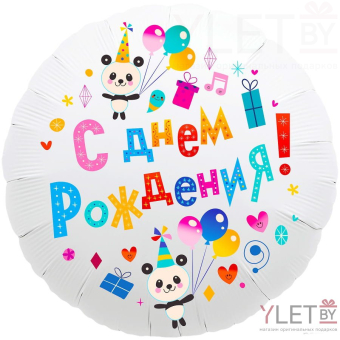 Шар (18''/46 см) Круг, С Днем Рождения! Панды, Белый