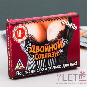 Фанты Двойной соблазн