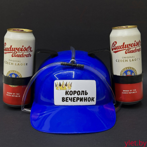 Каска под банки синяя "Король вечеринок"