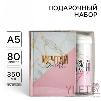 Подарочный набор ежедневник А5, 80 л. и термостакан 350 мл. «Мечтай сейчас»