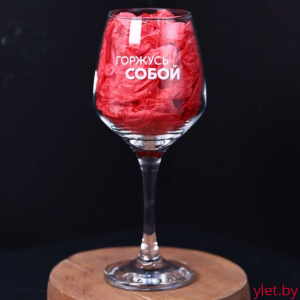 Бокал для вина Oh vine! "Горжусь  собой", 400мл