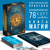 Таро «Классическое» и Книга Магии, 78 карт (6×11 см),