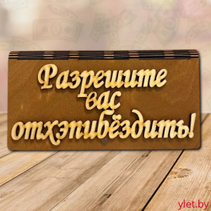 Деревянный конверт купюрница для денег Разрешите вас отхэпибездить