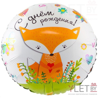 Шар Круг 18" С Днем рождения! Лиса