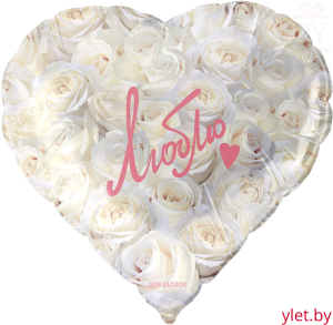 Шар (18''/46 см) Сердце, Люблю (симфония роз), Белый