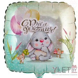 Шар (18''/46 см) Квадрат, С Днем Рождения. Зайка и мышки