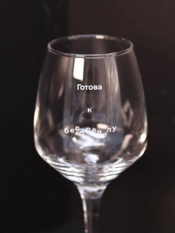 Бокал для вина Oh vine! "Готова к беспределу", 400мл