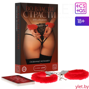 Игра для двоих Во власти страсти. Скованные желанием