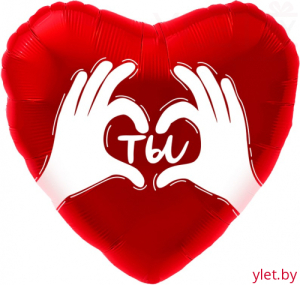 Шар (18''/46 см) Сердце, Ты. Ладошки с любовью, Красный