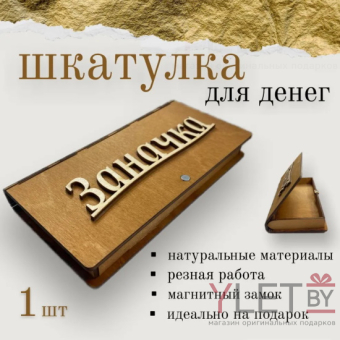 Деревянный конверт купюрница Заначка