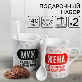Подарочный набор «Муж и жена»: кружка 140 мл 2 шт, ложка 2 шт