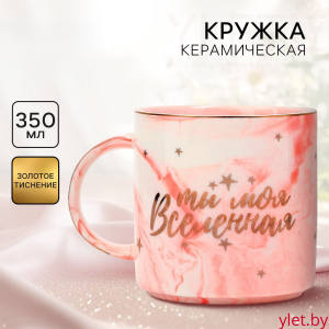 Кружка керамическая «Ты моя вселенная», 350 мл