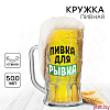 Кружка стеклянная пивная «Пивка для рывка», 500мл