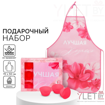 Набор «Лучшей хозяйке" кухонный фартук и 3 формы для выпечки