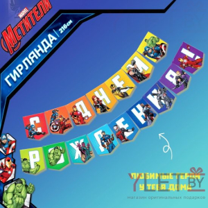 Гирлянда на ленте С Днем Рождения, Мстители, длина 216 см