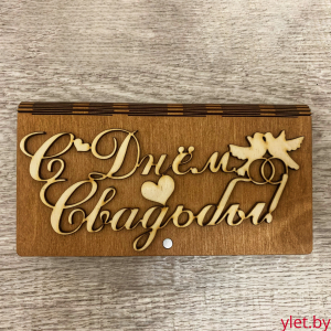 Деревянный конверт/купюрница для денег "С Днем Свадьбы, голуби"