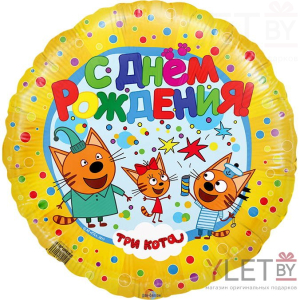 Шар (18''/46 см) Круг, С Днем Рождения! Три Кота, Желтый