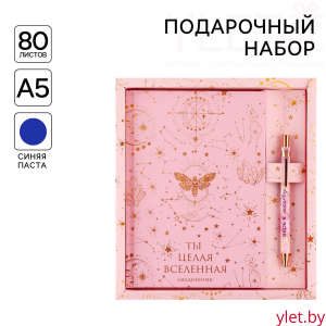 Набор «Ты целая вселенная»: ежедневник 80 листов и ручка