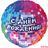 Шар (18''/46 см) Круг, С Днем Рождения! (диско-вечеринка)
