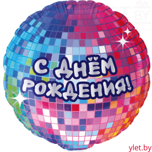 Шар (18''/46 см) Круг, С Днем Рождения! (диско-вечеринка)