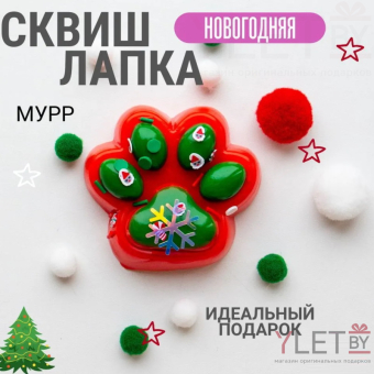 Сквиш антистресс лапка гладкая с шариками Новогодняя