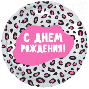 Шар (18''/46 см) Круг, С Днем Рождения! Леопардовый принт