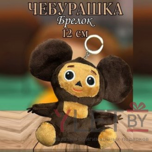 Игрушка брелок Чебурашка