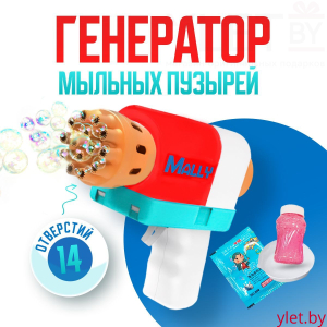 Генератор мыльных пузырей Bubble Machine Mally