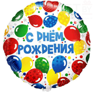Шар (18''/46 см) Круг, С Днем Рождения! Разноцветные шары
