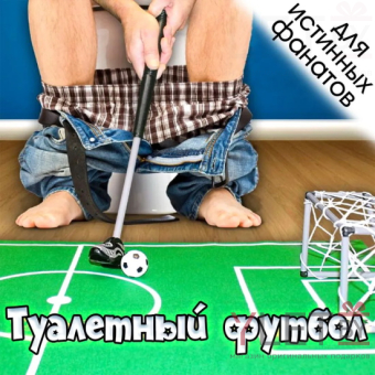 Футбол для туалета