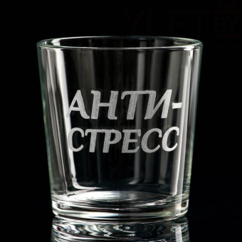 Стакан стеклянный для виски «Анти-стресс», 250 мл