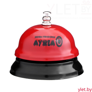 Звонок настольный "Кнопка управления мужем"