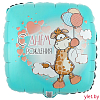 Шар (18''/46 см) Квадрат, С Днем Рождения, Жираф с шариками