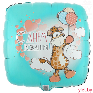 Шар (18''/46 см) Квадрат, С Днем Рождения, Жираф с шариками