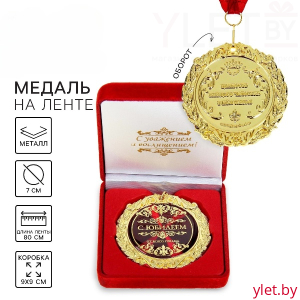 Медаль в бархатной коробке «С юбилеем»